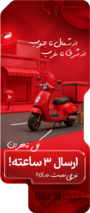 ارسال رایگان